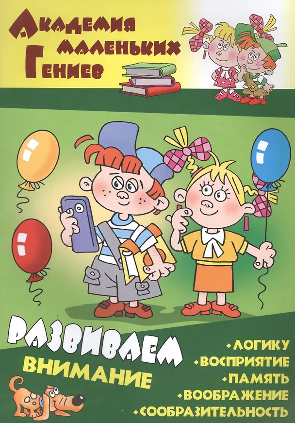 Книга Развиваем внимание () — 1