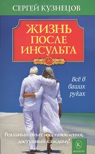 Жизнь после инсульта. Реальный опыт восстановления после «удара» доступный каждому! (5-е изд.)