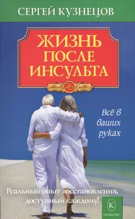 Жизнь после инсульта. Реальный опыт восстановления после «удара» доступный каждому! (5-е изд.) — 2655085 — 1