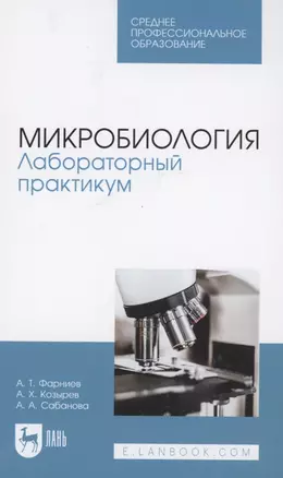 Микробиология. Лабораторный практикум. Учебное пособие для СПО — 2952506 — 1