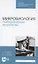 Микробиология. Лабораторный практикум. Учебное пособие для СПО — 2952506 — 1
