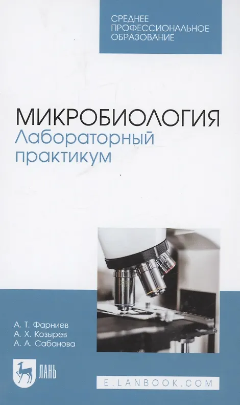 Книга Микробиология. Лабораторный практикум. Учебное пособие для СПО (Альбина Сабанова, Асланбек Козырев, Александр Фарниев) — 1