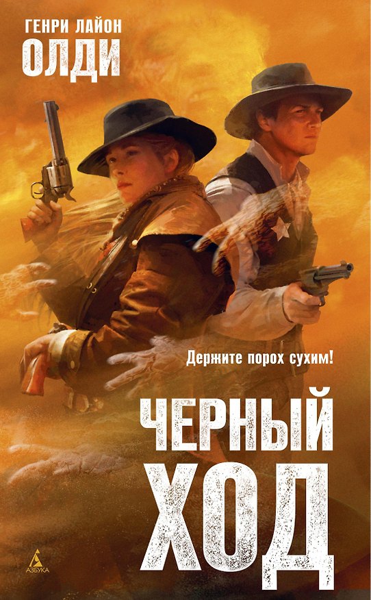 Книга Черный ход (Генри Олди) — 1