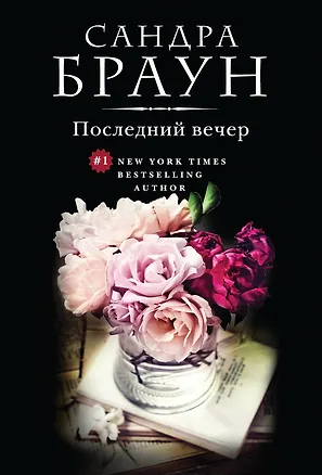 Книга Последний вечер (Сандра Браун)