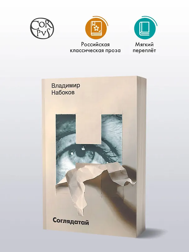 Книга Соглядатай (Владимир Набоков) — 5