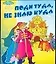 Кн-расклад.Поди туда,не знаю — 2015815 — 1