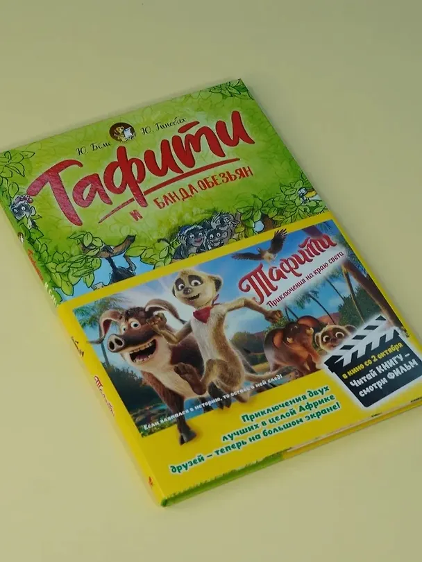 Книга Тафити и банда обезьян (кинообложка) (Юлия Бёме) — 8