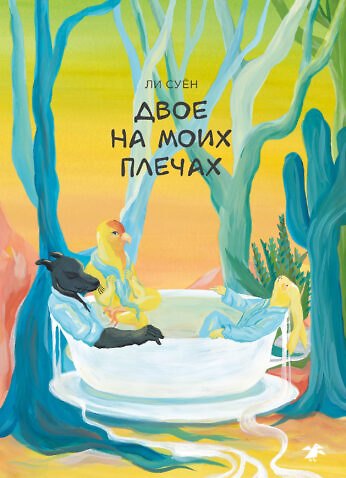 Книга Двое на моих плечах () — 1