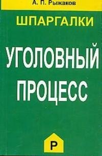 Уголовный процесс