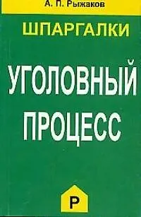 Книга Уголовный процесс (Александр Рыжаков) — 1