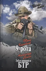 9 рота. Заблудившийся БТР