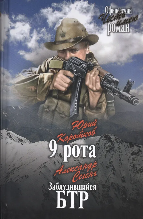 Книга 9 рота. Заблудившийся БТР (Юрий Коротков) — 1