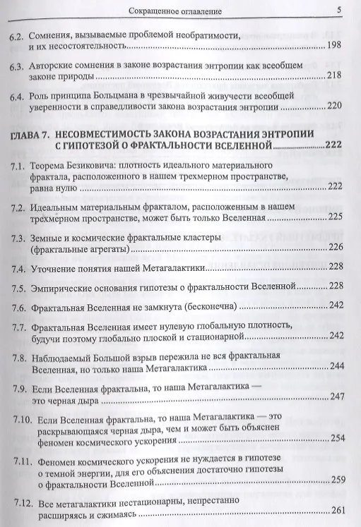Книга Инвективы против закона возрастания энтропии, усиленные гипотезой о фрактальности Вселенной (Сергей Хайтун) — 4
