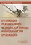Организация оказания скорой медицинской помощи вне медицинской организации : метод. рек. — 2638282 — 1
