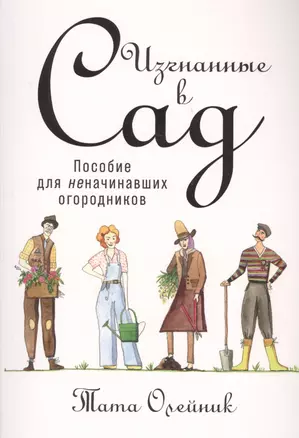 Изгнанные в сад: Пособие для неначинавших огородников — 2650864 — 1