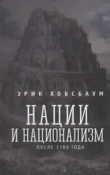Нации и национализм после 1780 года