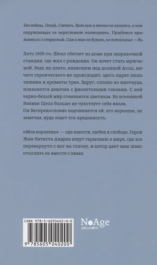 Книга Моя королева (Жан-Батист Андреа) — 2