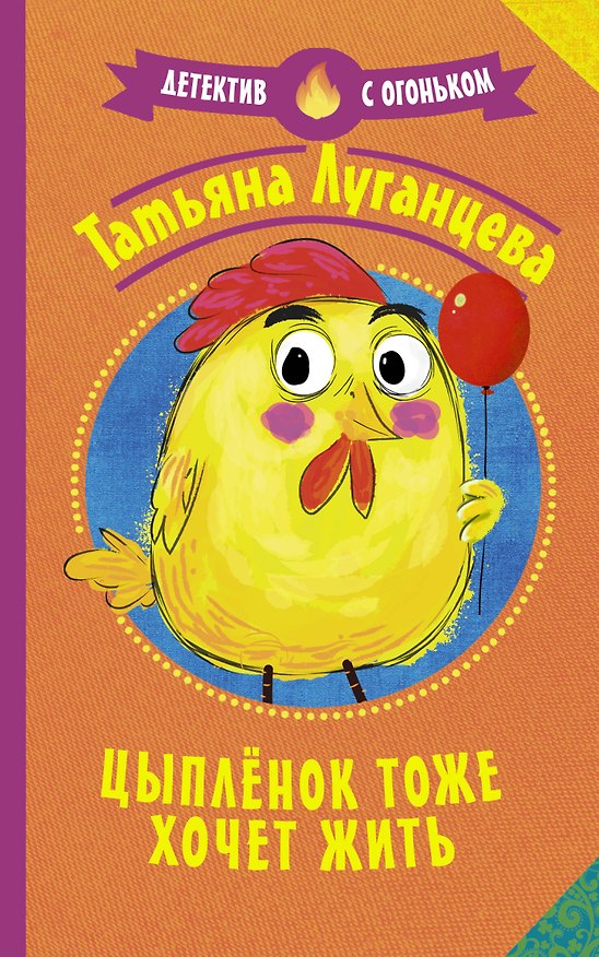 Книга Цыпленок тоже хочет жить (Татьяна Луганцева) — 1
