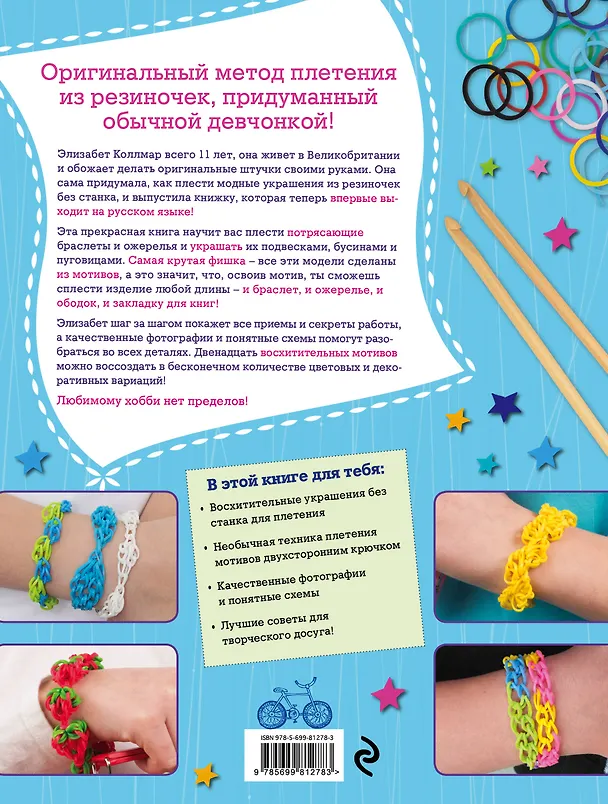 Книга Самые крутые украшения из резиночек. Для тех, кто в теме! (Элизабет Коллмар) — 2