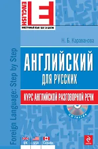 Английский для русских. Курс английской разговорной речи: учебник. (+CD)