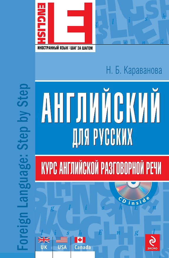 Книга Английский для русских. Курс английской разговорной речи: учебник. (+CD) (Наталья Караванова) — 1