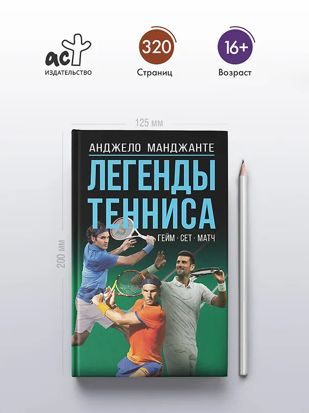 Книга Легенды тенниса. Гейм, сет, матч (Анджело Манджанте) — 5