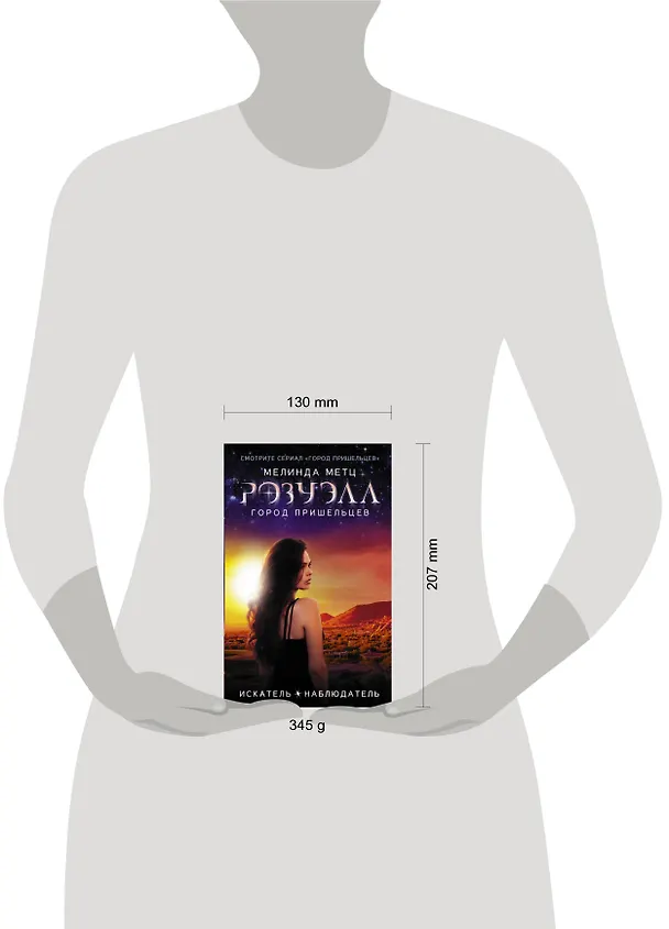 Книга Розуэлл. Город пришельцев. Искатель. Наблюдатель (Мелинда Метц) — 4