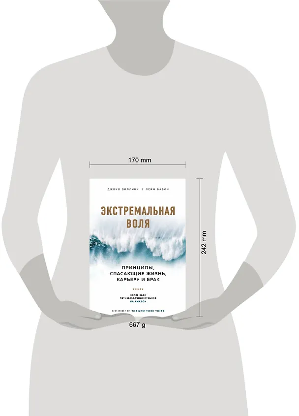 Книга Экстремальная воля. Принципы, спасающие жизнь, карьеру и брак (Джоко Виллинк) — 5