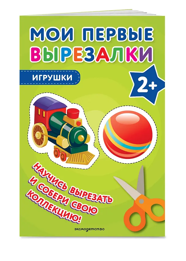 Книга Мои первые вырезалки. Игрушки () — 4