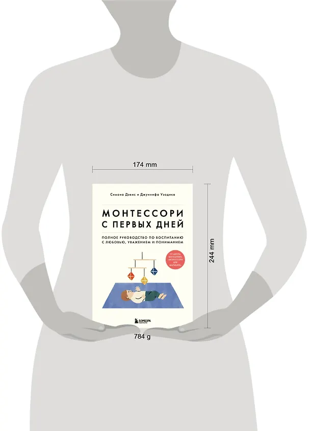 Книга Монтессори с первых дней. Полное руководство по воспитанию с любовью, уважением и пониманием (Симона Дэвис, Джуннифа Узодике) — 10