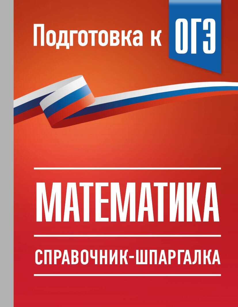 Лев Иосифович Слонимский, Слонимская Ирина Семёновна ОГЭ. Математика. Справочник-шпаргалка для подготовки к ОГЭ