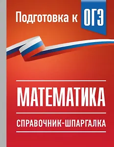 ОГЭ. Математика. Справочник-шпаргалка для подготовки к ОГЭ
