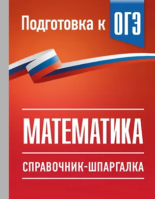 Книга ОГЭ. Математика. Справочник-шпаргалка для подготовки к ОГЭ (Лев Слонимский, Ирина Слонимская)