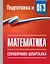 ОГЭ. Математика. Справочник-шпаргалка для подготовки к ОГЭ — 3174009 — 1