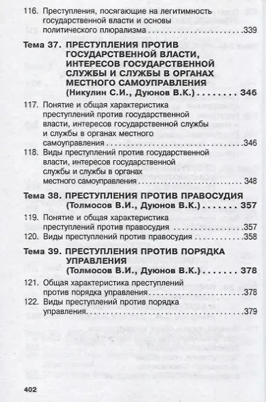 Книга Уголовное право России. Общая и Особенная части (Владимир Дуюнов) — 12