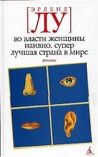 Книга Во власти женщины.Наивно.Супер.Лучшая страна в мире (Эрленд Лу) — 1