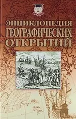 Энциклопедия географических открытий — 2178486 — 1