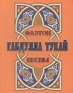 Фаэтон весны. Стихотворения. Стихи для детей. Сказки (Книга на русском и татарском языках)