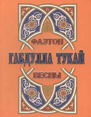 Фаэтон весны. Стихотворения. Стихи для детей. Сказки (Книга на русском и татарском языках) — 2466356 — 1