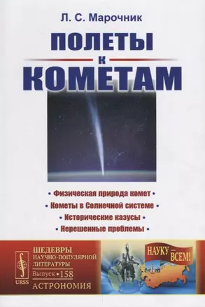 Полеты к кометам / № 158. 3-е издание, дополненное — 2660828 — 1