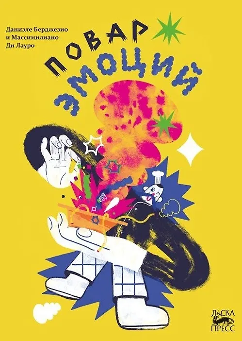Книга Повар эмоций (Даниэле Берджезио) — 1