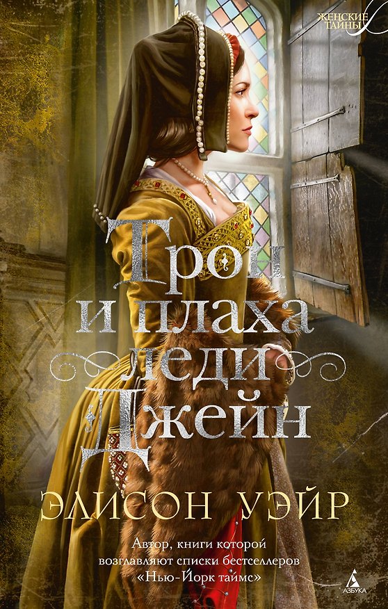 Книга Трон и плаха леди Джейн (Элисон Уэйр) — 1