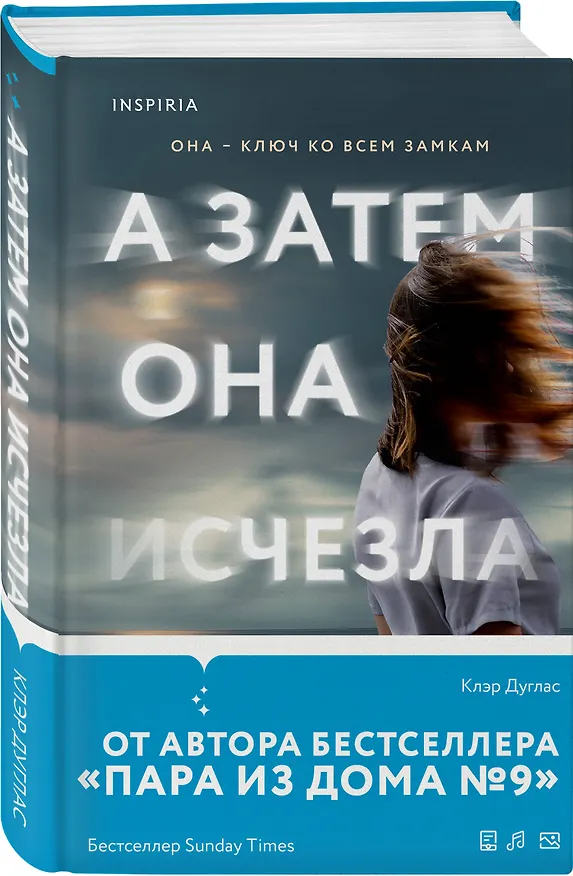 Книга А затем она исчезла (Клэр Дуглас) — 4