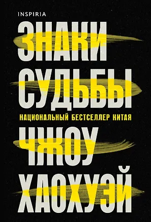 Книга Знаки судьбы (Хаохуэй Чжоу)