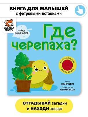Книга Тактильная книга с окошками из мягкого фетра "Где черепаха?" ()