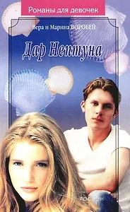 Дар Нептуна
