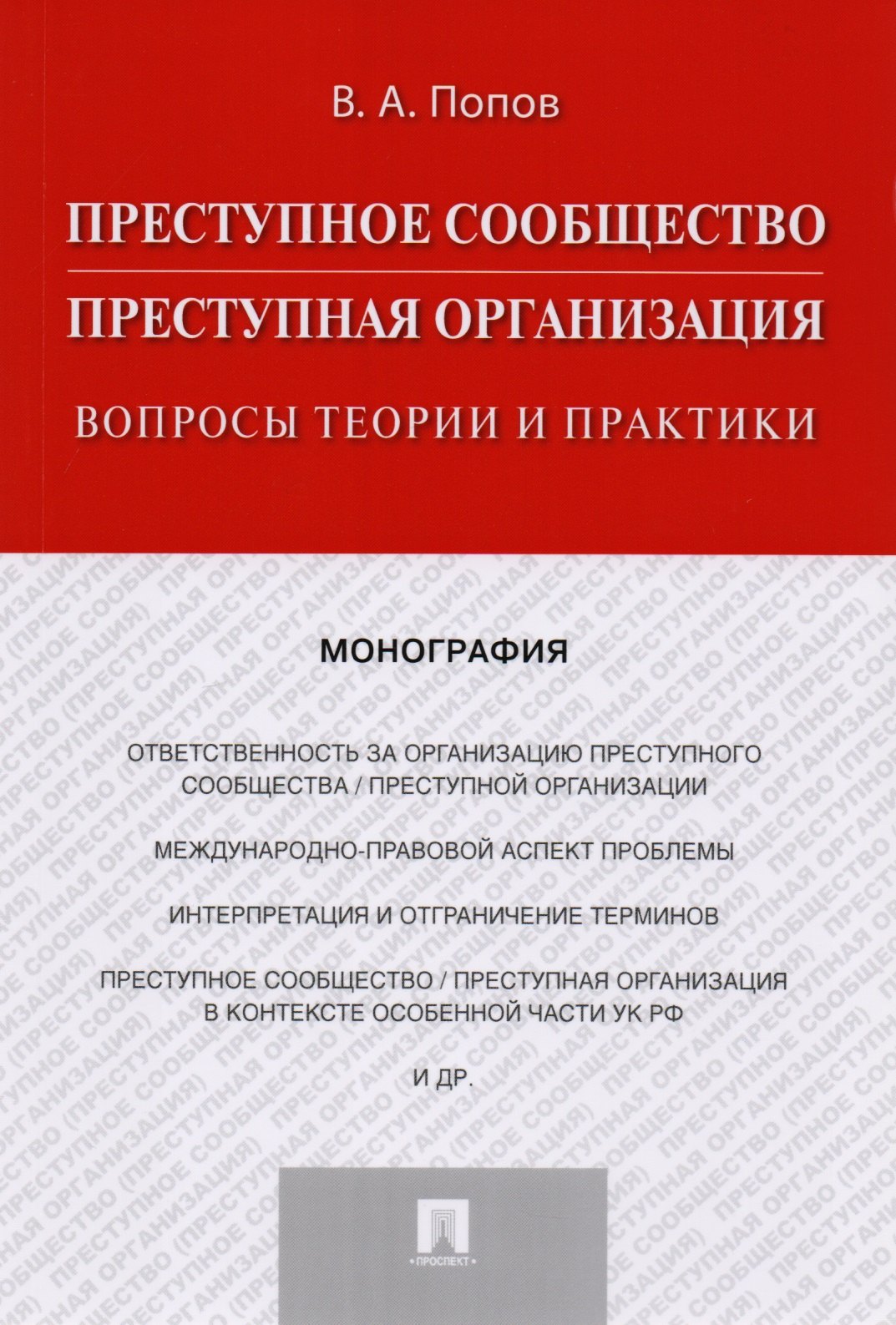 

Преступное сообщество (преступная организация). Вопросы теории и практики. Монография
