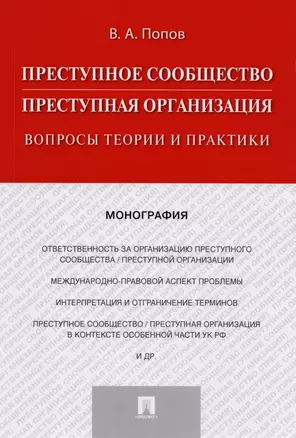 Преступное сообщество (преступная организация). Вопросы теории и практики. Монография — 2592719 — 1