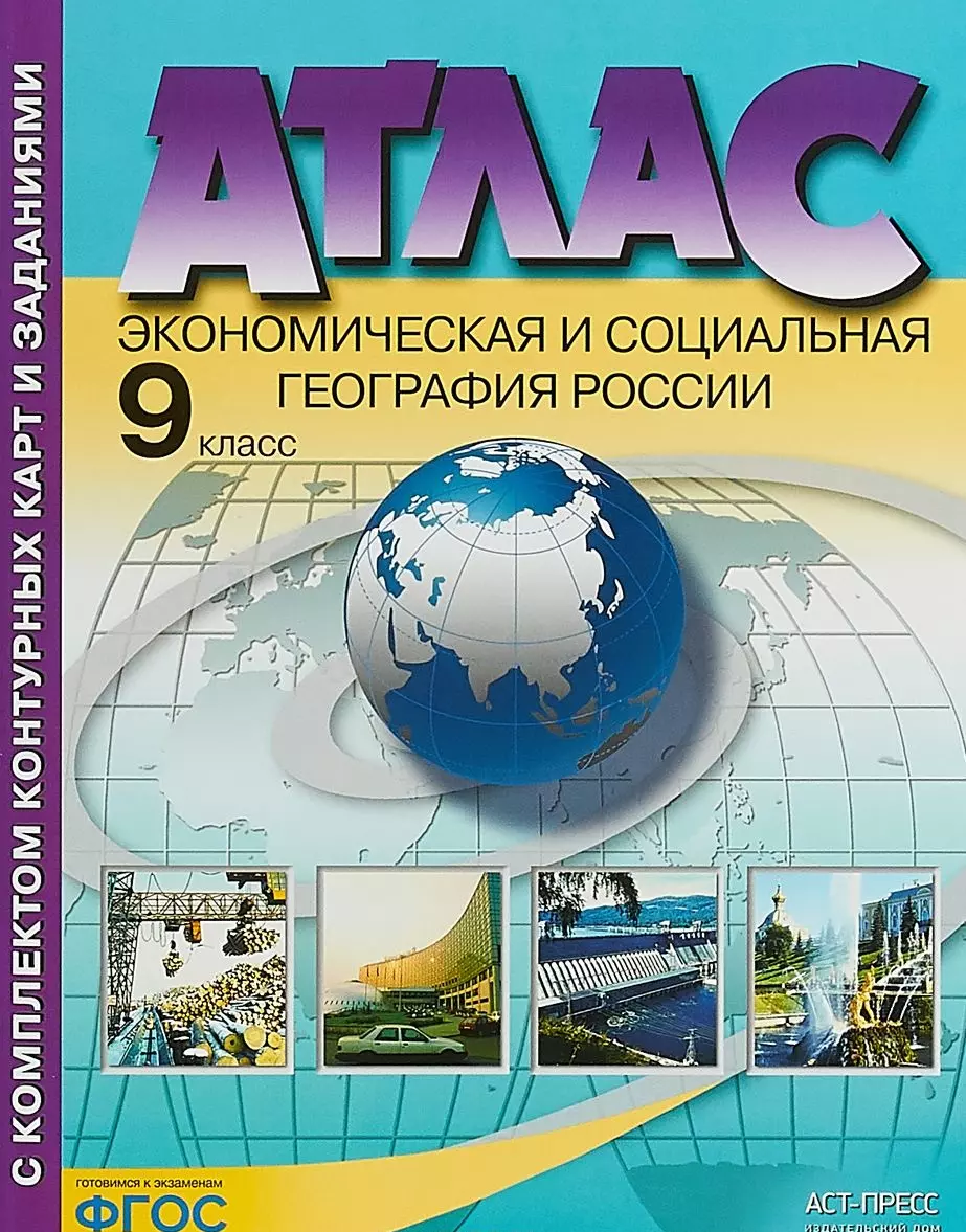 Атлас с комплектом контурных карт. Экономическая и социальная география  России. 9 класс (Александр Алексеев) - купить книгу с доставкой в  интернет-магазине «Читай-город». ISBN: 978-5-906971-10-4