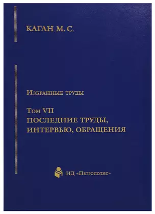 Избранные труды. Том VII. Последние труды, интервью, обращения — 2676820 — 1